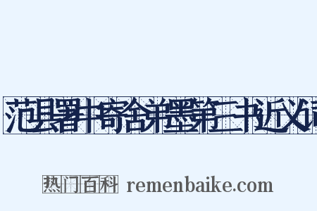 范县署中寄舍弟墨第三书近义词是什么意思的图片